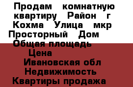 Продам 1-комнатную квартиру › Район ­ г. Кохма › Улица ­ мкр. Просторный › Дом ­ 1 › Общая площадь ­ 35 › Цена ­ 1 350 000 - Ивановская обл. Недвижимость » Квартиры продажа   